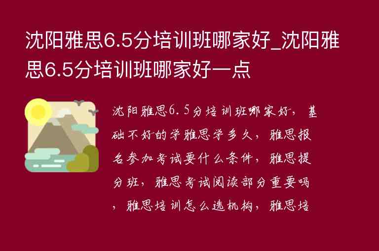 沈陽(yáng)雅思6.5分培訓(xùn)班哪家好_沈陽(yáng)雅思6.5分培訓(xùn)班哪家好一點(diǎn)