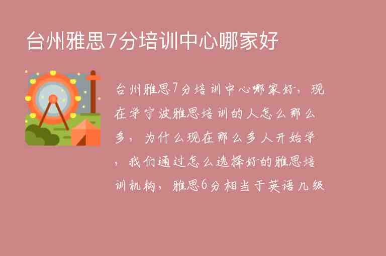 臺州雅思7分培訓(xùn)中心哪家好