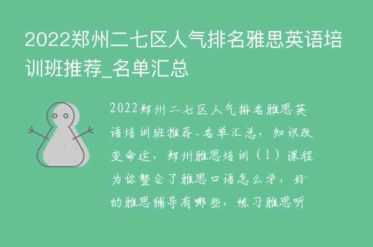 2022鄭州二七區(qū)人氣排名雅思英語(yǔ)培訓(xùn)班推薦_名單匯總