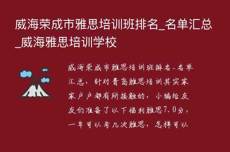 威海榮成市雅思培訓(xùn)班排名_名單匯總_威海雅思培訓(xùn)學(xué)校