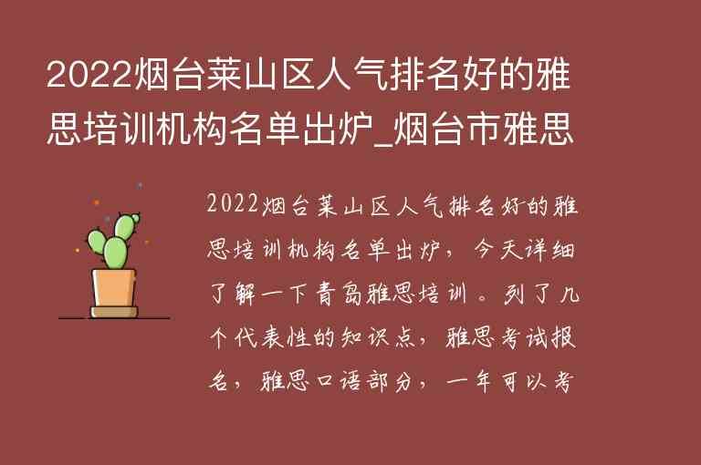 2022煙臺萊山區(qū)人氣排名好的雅思培訓(xùn)機(jī)構(gòu)名單出爐_煙臺市雅思哪個培訓(xùn)機(jī)構(gòu)好