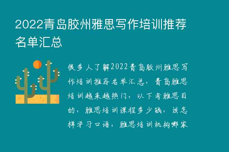 2022青島膠州雅思寫作培訓(xùn)推薦名單匯總