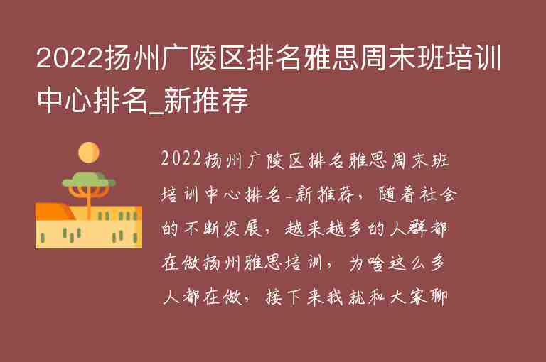 2022揚(yáng)州廣陵區(qū)排名雅思周末班培訓(xùn)中心排名_新推薦