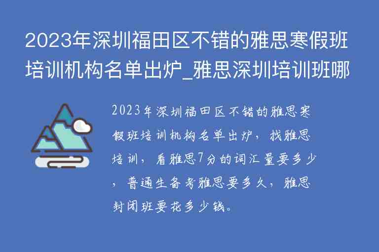 2023年深圳福田區(qū)不錯(cuò)的雅思寒假班培訓(xùn)機(jī)構(gòu)名單出爐_雅思深圳培訓(xùn)班哪家好