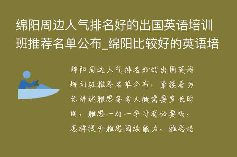 綿陽周邊人氣排名好的出國英語培訓(xùn)班推薦名單公布_綿陽比較好的英語培訓(xùn)學(xué)校