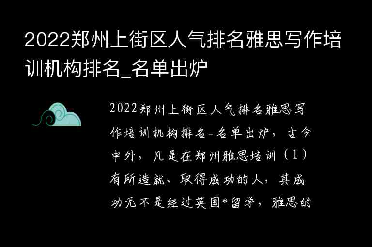 2022鄭州上街區(qū)人氣排名雅思寫作培訓(xùn)機(jī)構(gòu)排名_名單出爐