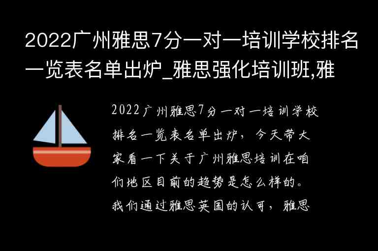 2022廣州雅思7分一對一培訓學校排名一覽表名單出爐_雅思強化培訓班,雅思7分培訓班