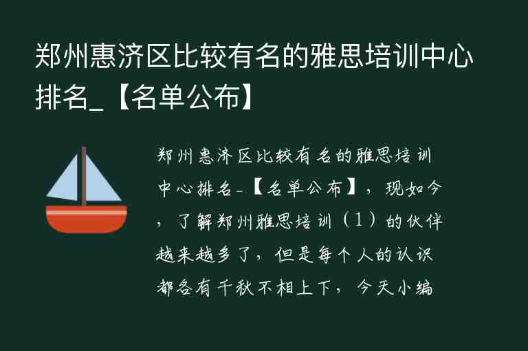 鄭州惠濟區(qū)比較有名的雅思培訓(xùn)中心排名_【名單公布】