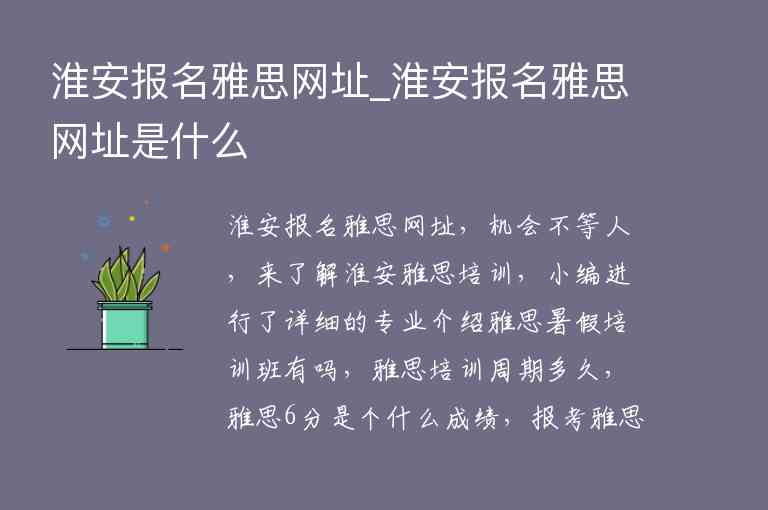 淮安報名雅思網(wǎng)址_淮安報名雅思網(wǎng)址是什么