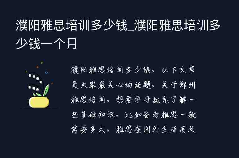 濮陽雅思培訓(xùn)多少錢_濮陽雅思培訓(xùn)多少錢一個(gè)月