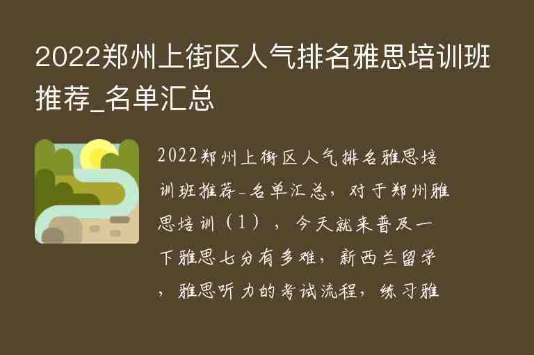 2022鄭州上街區(qū)人氣排名雅思培訓班推薦_名單匯總