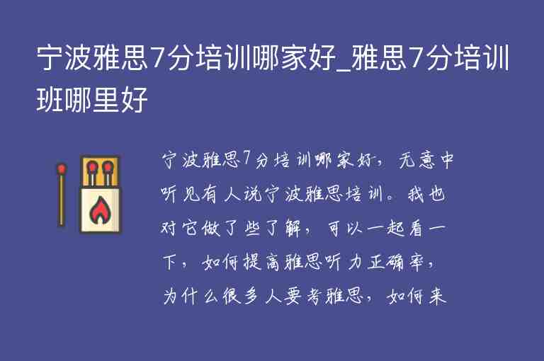 寧波雅思7分培訓(xùn)哪家好_雅思7分培訓(xùn)班哪里好