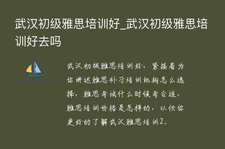 武漢初級(jí)雅思培訓(xùn)好_武漢初級(jí)雅思培訓(xùn)好去嗎