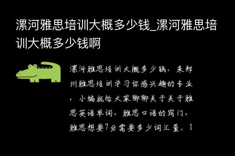 漯河雅思培訓大概多少錢_漯河雅思培訓大概多少錢啊