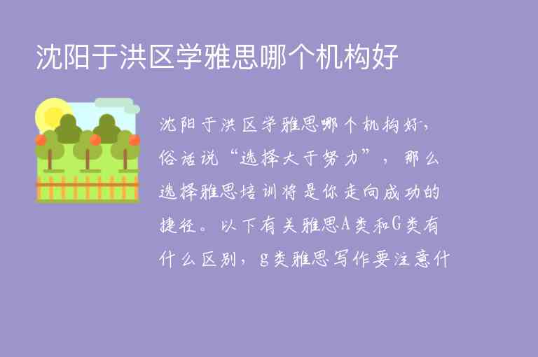 沈陽于洪區(qū)學(xué)雅思哪個機構(gòu)好