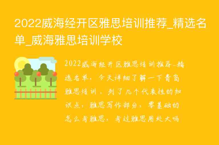 2022威海經(jīng)開區(qū)雅思培訓(xùn)推薦_精選名單_威海雅思培訓(xùn)學(xué)校