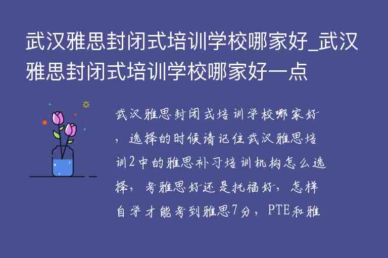 武漢雅思封閉式培訓(xùn)學(xué)校哪家好_武漢雅思封閉式培訓(xùn)學(xué)校哪家好一點