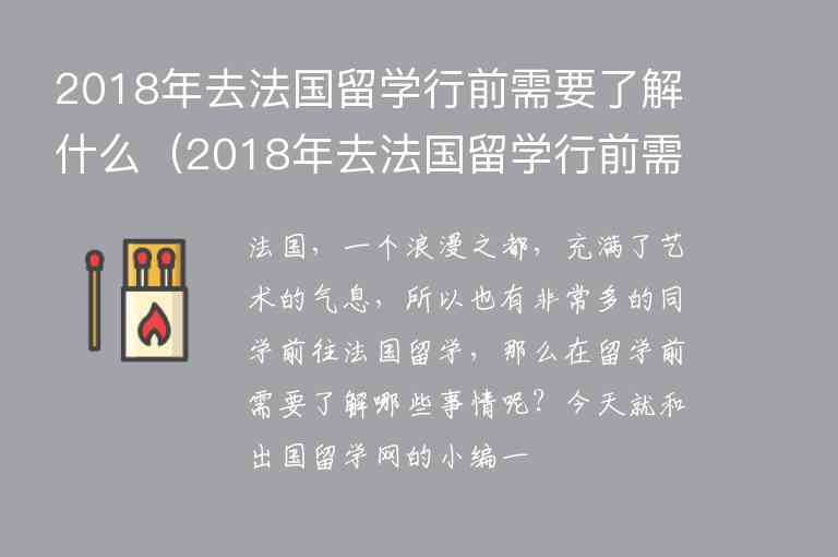 2018年去法國留學(xué)行前需要了解什么（2018年去法國留學(xué)行前需要了解什么信息）