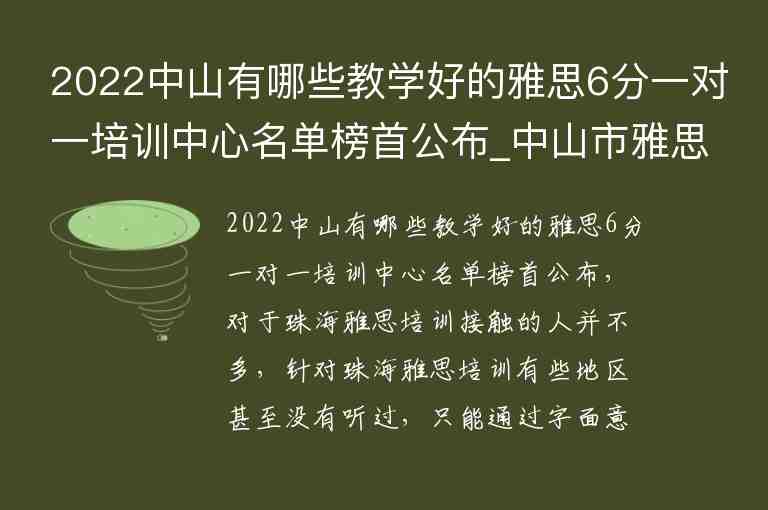 2022中山有哪些教學(xué)好的雅思6分一對一培訓(xùn)中心名單榜首公布_中山市雅思培訓(xùn)一對一 價格