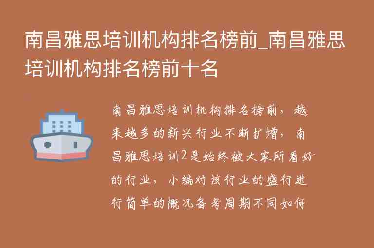 南昌雅思培訓(xùn)機(jī)構(gòu)排名榜前_南昌雅思培訓(xùn)機(jī)構(gòu)排名榜前十名