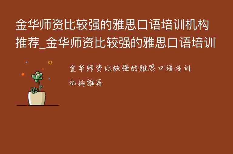 金華師資比較強的雅思口語培訓機構(gòu)推薦_金華師資比較強的雅思口語培訓機構(gòu)推薦一下