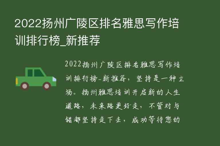 2022揚(yáng)州廣陵區(qū)排名雅思寫作培訓(xùn)排行榜_新推薦