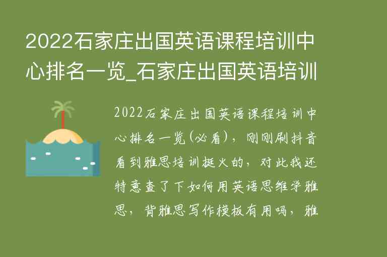 2022石家莊出國英語課程培訓中心排名一覽_石家莊出國英語培訓班