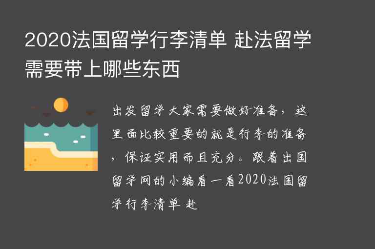 2020法國留學(xué)行李清單 赴法留學(xué)需要帶上哪些東西