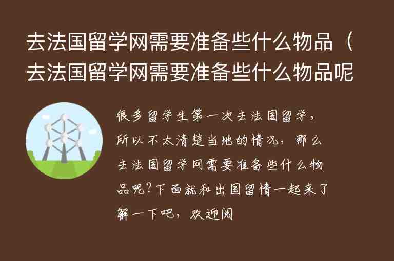 去法國留學網(wǎng)需要準備些什么物品（去法國留學網(wǎng)需要準備些什么物品呢）