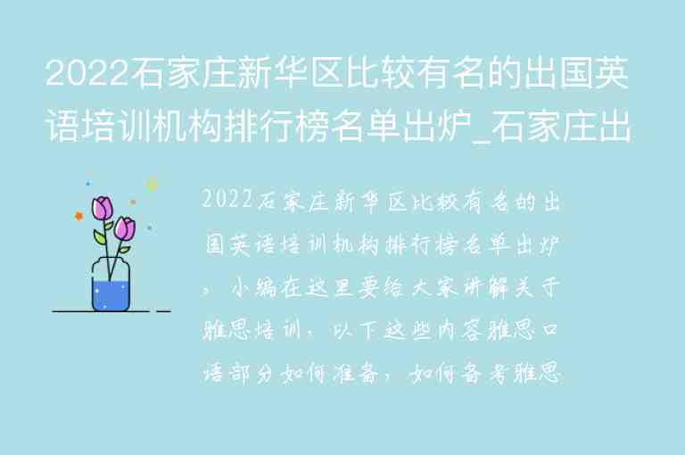 2022石家莊新華區(qū)比較有名的出國(guó)英語(yǔ)培訓(xùn)機(jī)構(gòu)排行榜名單出爐_石家莊出國(guó)英語(yǔ)培訓(xùn)班