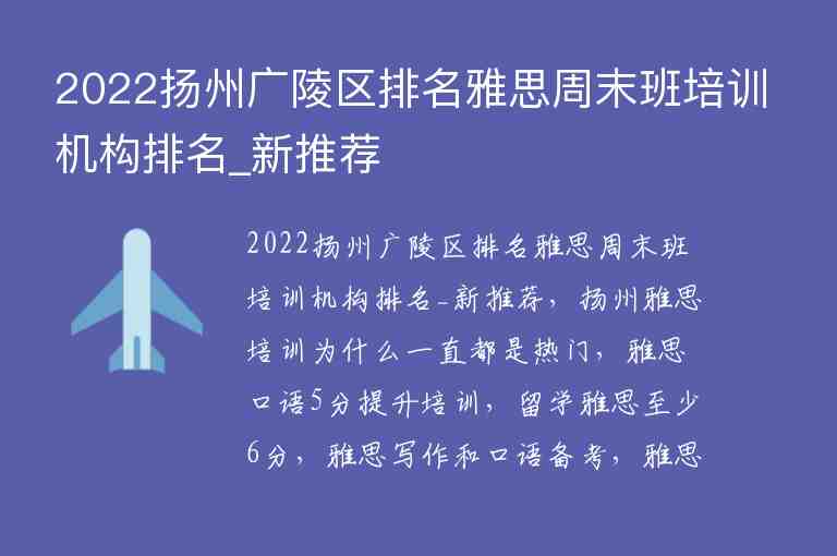 2022揚(yáng)州廣陵區(qū)排名雅思周末班培訓(xùn)機(jī)構(gòu)排名_新推薦