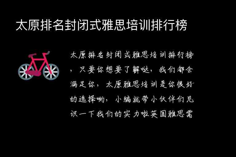 太原排名封閉式雅思培訓(xùn)排行榜