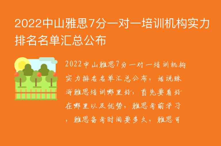 2022中山雅思7分一對一培訓機構(gòu)實力排名名單匯總公布