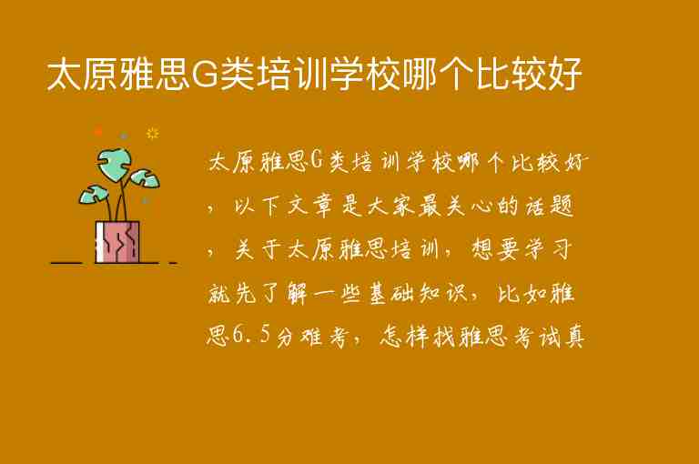 太原雅思G類培訓學校哪個比較好