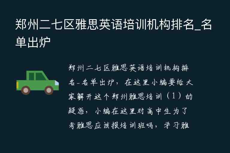 鄭州二七區(qū)雅思英語(yǔ)培訓(xùn)機(jī)構(gòu)排名_名單出爐