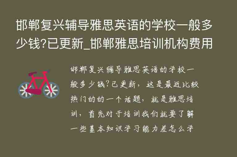 邯鄲復興輔導雅思英語的學校一般多少錢?已更新_邯鄲雅思培訓機構費用