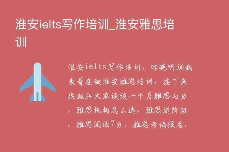 淮安ielts寫作培訓(xùn)_淮安雅思培訓(xùn)