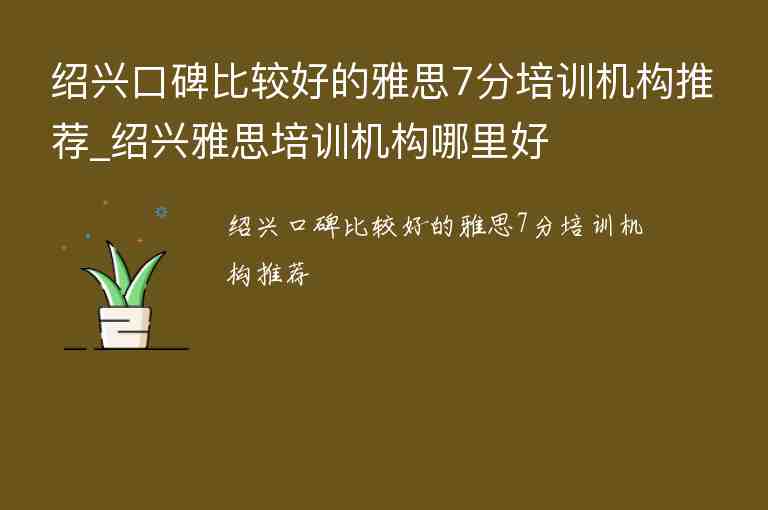 紹興口碑比較好的雅思7分培訓(xùn)機構(gòu)推薦_紹興雅思培訓(xùn)機構(gòu)哪里好