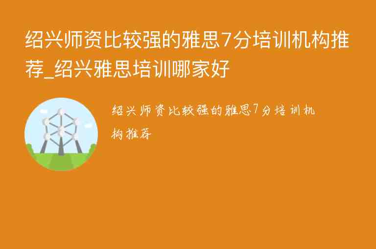 紹興師資比較強(qiáng)的雅思7分培訓(xùn)機(jī)構(gòu)推薦_紹興雅思培訓(xùn)哪家好