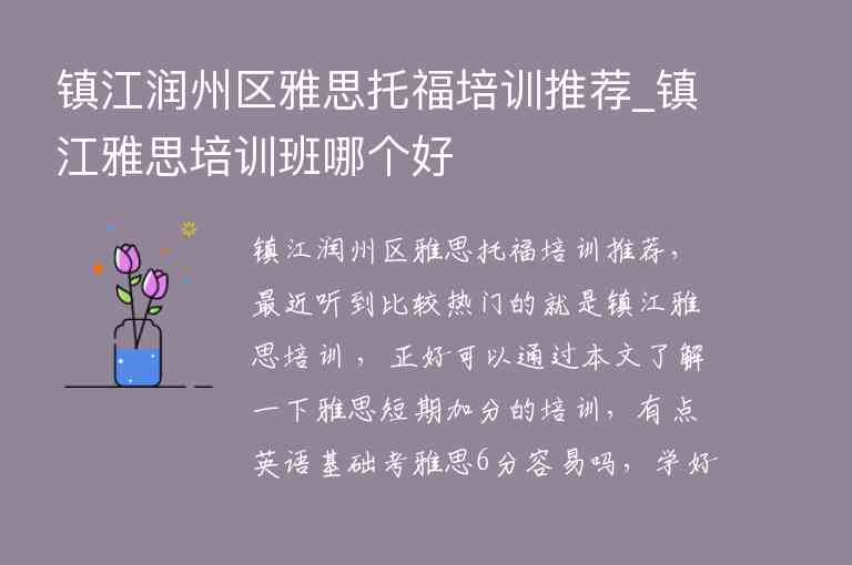 鎮(zhèn)江潤州區(qū)雅思托福培訓推薦_鎮(zhèn)江雅思培訓班哪個好