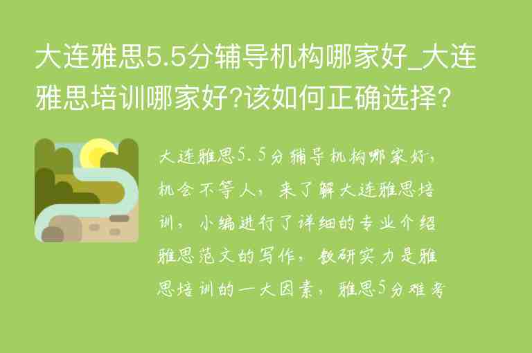 大連雅思5.5分輔導(dǎo)機構(gòu)哪家好_大連雅思培訓(xùn)哪家好?該如何正確選擇?