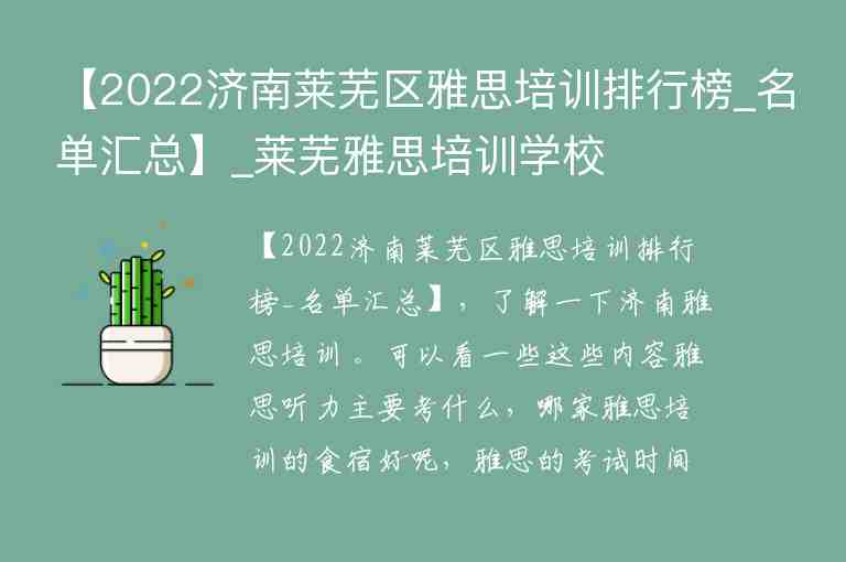 【2022濟南萊蕪區(qū)雅思培訓排行榜_名單匯總】_萊蕪雅思培訓學校