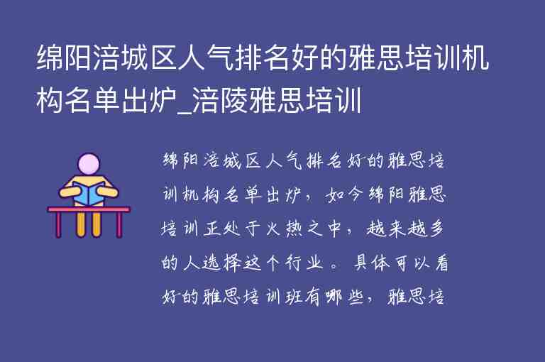 綿陽涪城區(qū)人氣排名好的雅思培訓機構名單出爐_涪陵雅思培訓