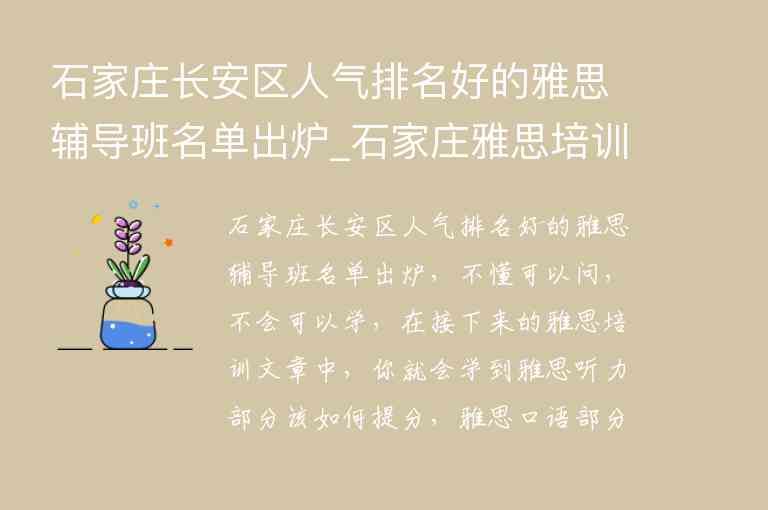 石家莊長安區(qū)人氣排名好的雅思輔導班名單出爐_石家莊雅思培訓機構排名榜