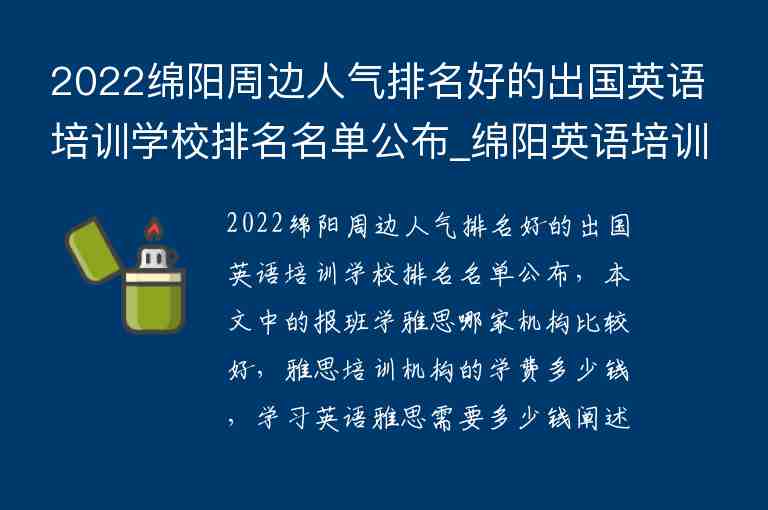 2022綿陽(yáng)周邊人氣排名好的出國(guó)英語(yǔ)培訓(xùn)學(xué)校排名名單公布_綿陽(yáng)英語(yǔ)培訓(xùn)學(xué)校排名前十