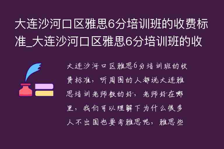 大連沙河口區(qū)雅思6分培訓(xùn)班的收費(fèi)標(biāo)準(zhǔn)_大連沙河口區(qū)雅思6分培訓(xùn)班的收費(fèi)標(biāo)準(zhǔn)是多少