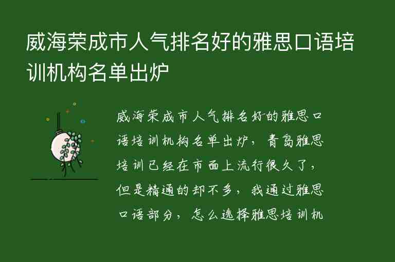 威海榮成市人氣排名好的雅思口語(yǔ)培訓(xùn)機(jī)構(gòu)名單出爐