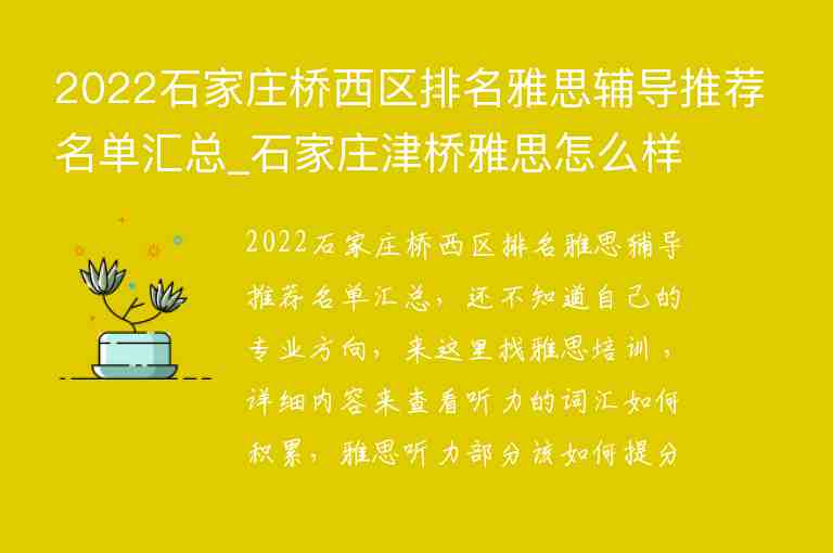 2022石家莊橋西區(qū)排名雅思輔導(dǎo)推薦名單匯總_石家莊津橋雅思怎么樣