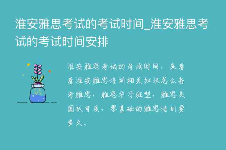 淮安雅思考試的考試時(shí)間_淮安雅思考試的考試時(shí)間安排