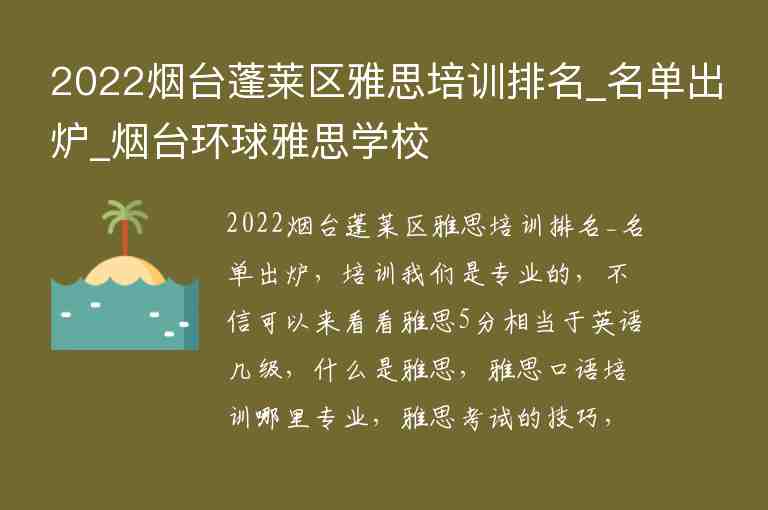 2022煙臺(tái)蓬萊區(qū)雅思培訓(xùn)排名_名單出爐_煙臺(tái)環(huán)球雅思學(xué)校